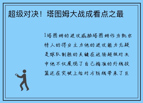 超级对决！塔图姆大战成看点之最