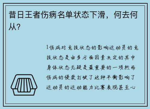 昔日王者伤病名单状态下滑，何去何从？