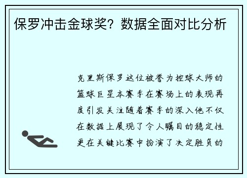 保罗冲击金球奖？数据全面对比分析