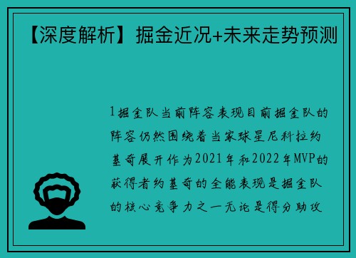 【深度解析】掘金近况+未来走势预测