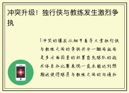 冲突升级！独行侠与教练发生激烈争执