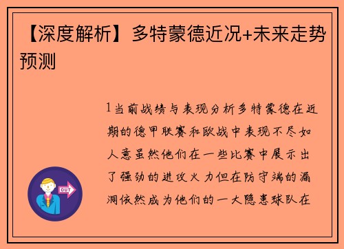 【深度解析】多特蒙德近况+未来走势预测