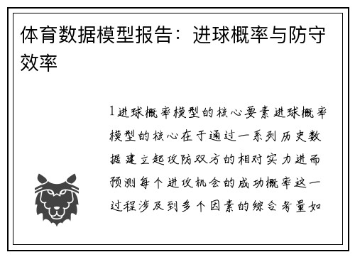 体育数据模型报告：进球概率与防守效率