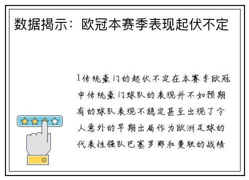 数据揭示：欧冠本赛季表现起伏不定