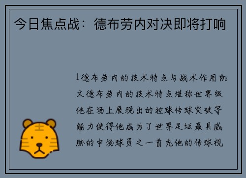 今日焦点战：德布劳内对决即将打响
