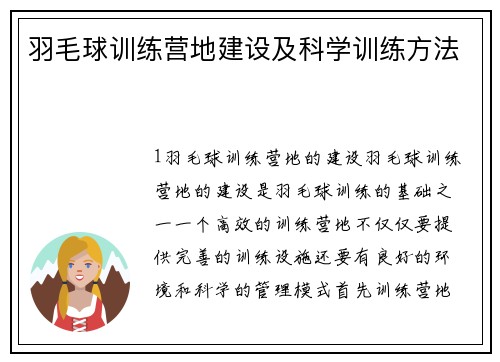羽毛球训练营地建设及科学训练方法