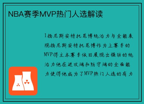 NBA赛季MVP热门人选解读