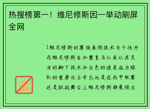 热搜榜第一！维尼修斯因一举动刷屏全网