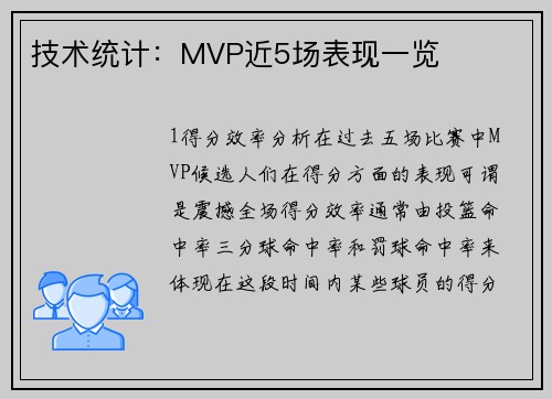 技术统计：MVP近5场表现一览