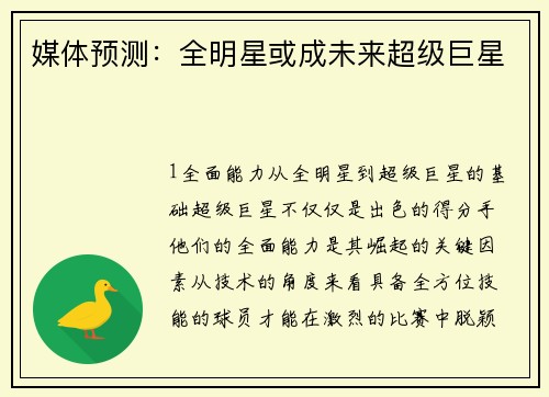 媒体预测：全明星或成未来超级巨星