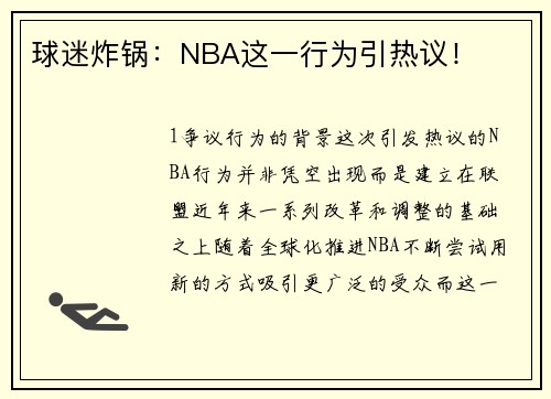 球迷炸锅：NBA这一行为引热议！