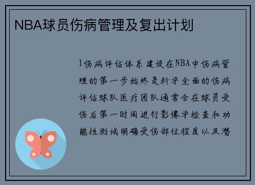 NBA球员伤病管理及复出计划