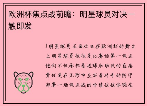 欧洲杯焦点战前瞻：明星球员对决一触即发