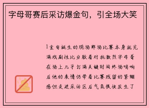 字母哥赛后采访爆金句，引全场大笑