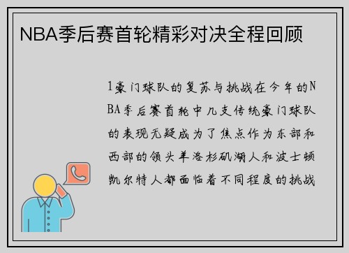NBA季后赛首轮精彩对决全程回顾