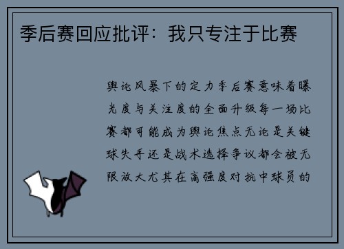 季后赛回应批评：我只专注于比赛