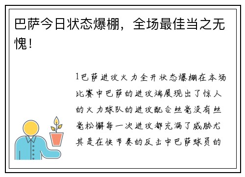 巴萨今日状态爆棚，全场最佳当之无愧！