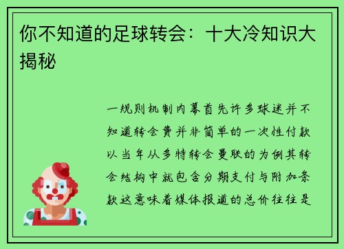 你不知道的足球转会：十大冷知识大揭秘