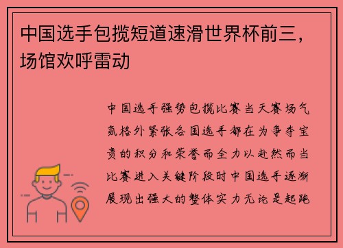 中国选手包揽短道速滑世界杯前三，场馆欢呼雷动