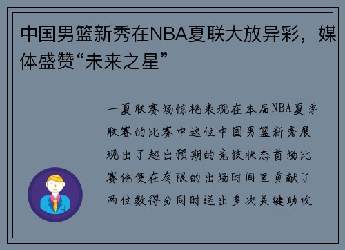 中国男篮新秀在NBA夏联大放异彩，媒体盛赞“未来之星”