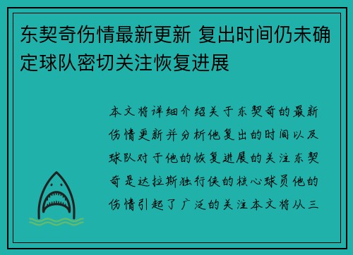 东契奇伤情最新更新 复出时间仍未确定球队密切关注恢复进展
