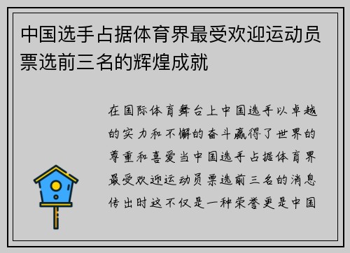 中国选手占据体育界最受欢迎运动员票选前三名的辉煌成就