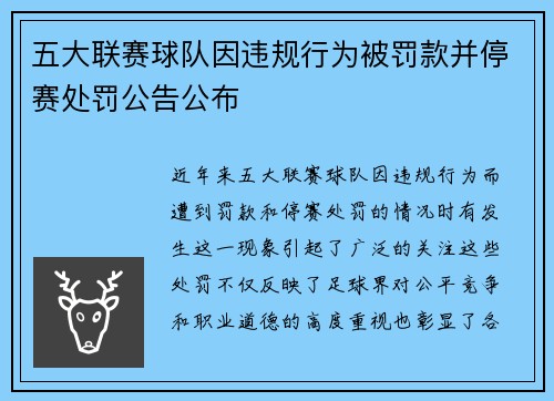 五大联赛球队因违规行为被罚款并停赛处罚公告公布