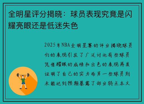 全明星评分揭晓：球员表现究竟是闪耀亮眼还是低迷失色