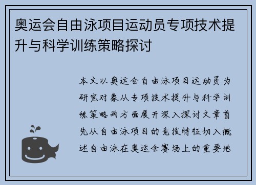 奥运会自由泳项目运动员专项技术提升与科学训练策略探讨