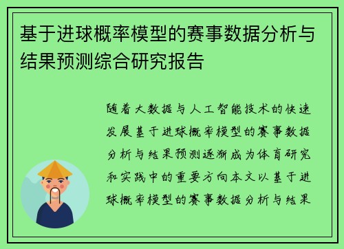 基于进球概率模型的赛事数据分析与结果预测综合研究报告