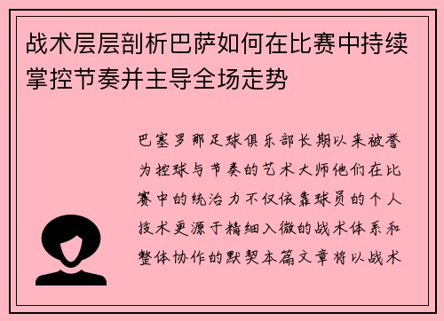 战术层层剖析巴萨如何在比赛中持续掌控节奏并主导全场走势
