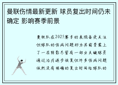 曼联伤情最新更新 球员复出时间仍未确定 影响赛季前景