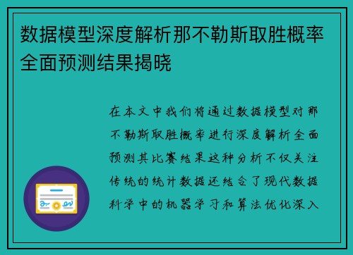 数据模型深度解析那不勒斯取胜概率全面预测结果揭晓