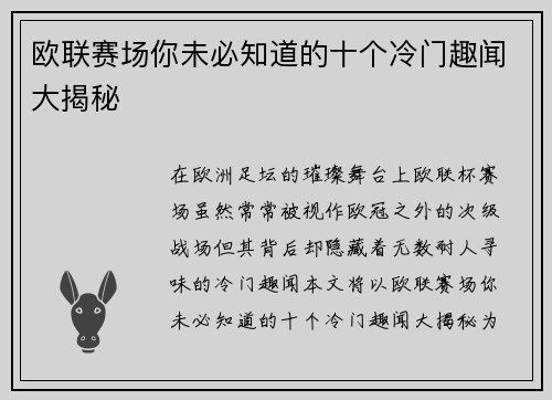 欧联赛场你未必知道的十个冷门趣闻大揭秘