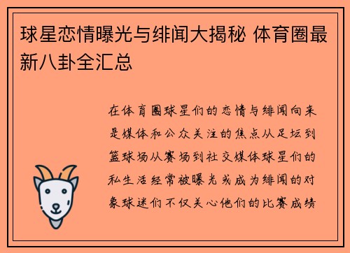 球星恋情曝光与绯闻大揭秘 体育圈最新八卦全汇总
