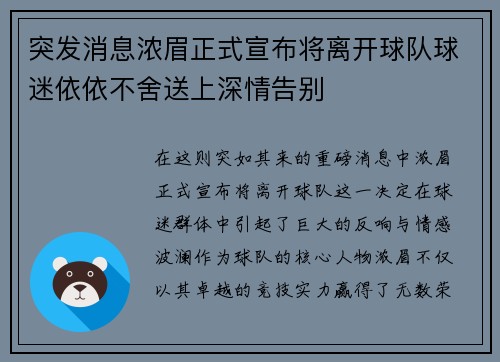 突发消息浓眉正式宣布将离开球队球迷依依不舍送上深情告别