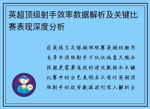 英超顶级射手效率数据解析及关键比赛表现深度分析