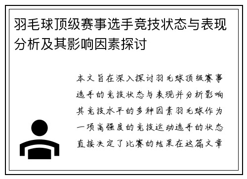 羽毛球顶级赛事选手竞技状态与表现分析及其影响因素探讨