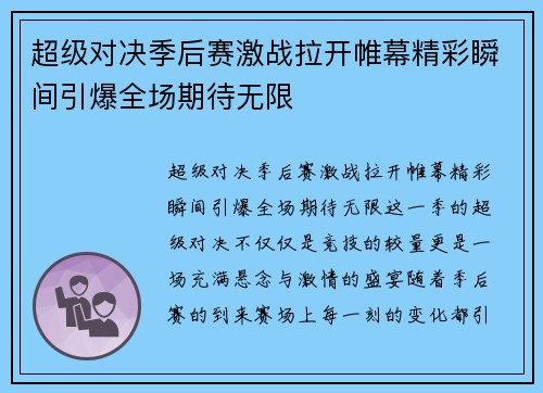 超级对决季后赛激战拉开帷幕精彩瞬间引爆全场期待无限
