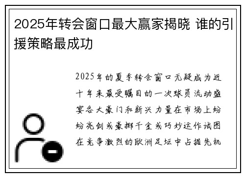 2025年转会窗口最大赢家揭晓 谁的引援策略最成功