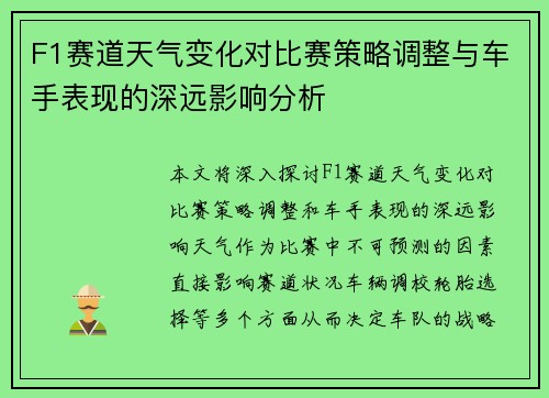 F1赛道天气变化对比赛策略调整与车手表现的深远影响分析