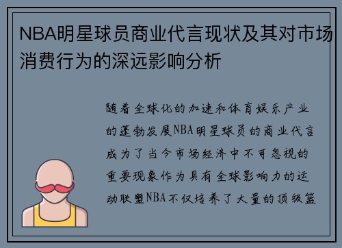 NBA明星球员商业代言现状及其对市场消费行为的深远影响分析