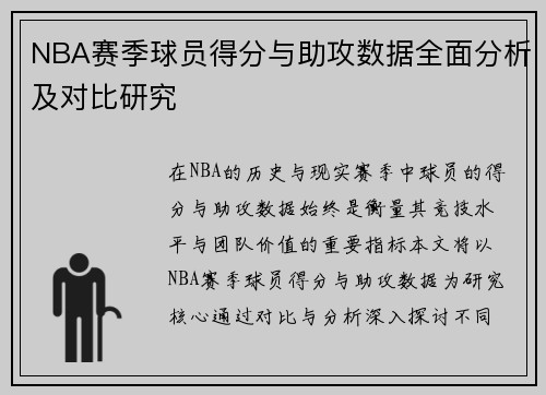 NBA赛季球员得分与助攻数据全面分析及对比研究