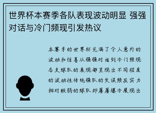世界杯本赛季各队表现波动明显 强强对话与冷门频现引发热议