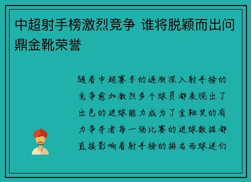 中超射手榜激烈竞争 谁将脱颖而出问鼎金靴荣誉