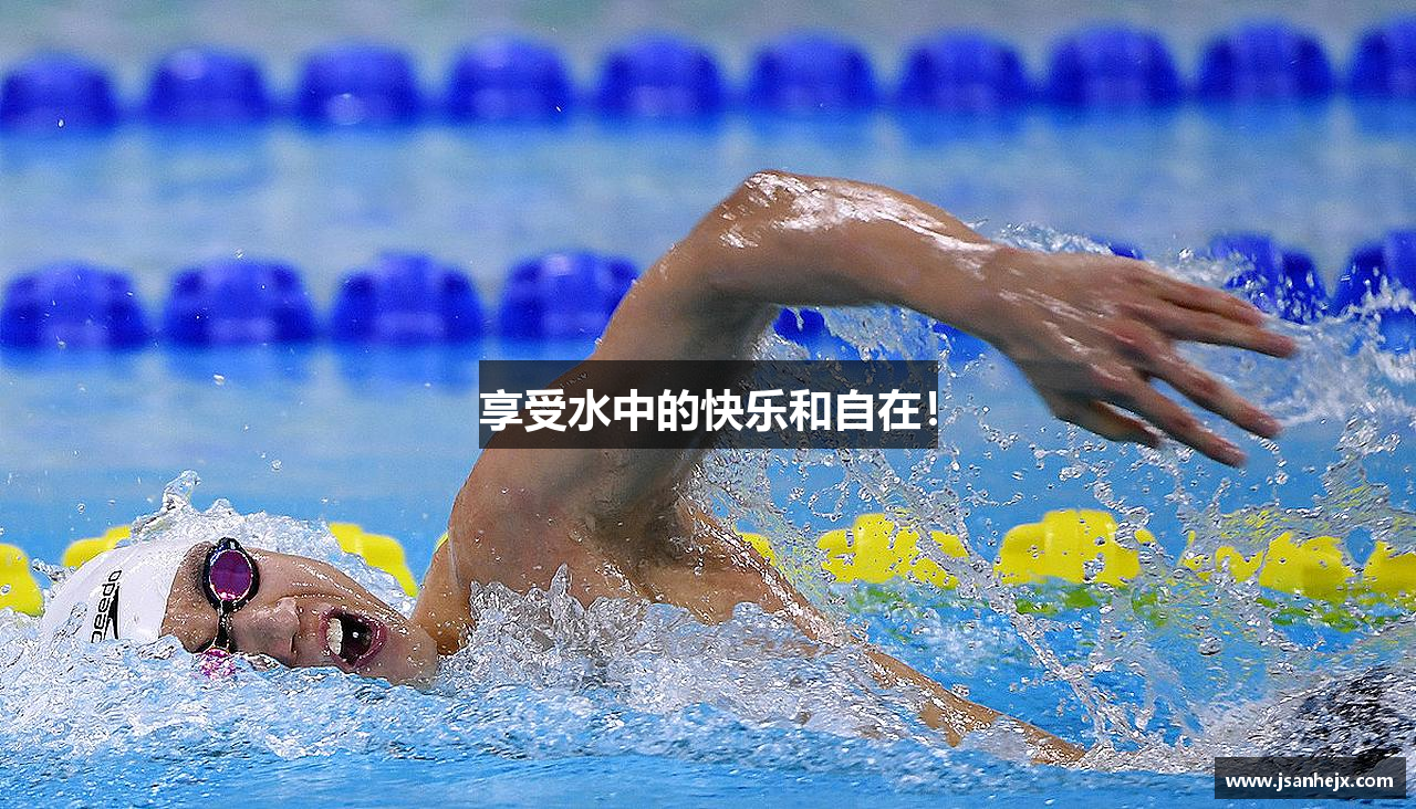 星空综合官网享受水中的快乐和自在！